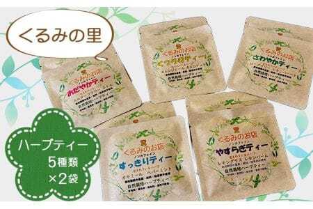 くるみの里ハーブティーセット5種類×2袋 ／ ハーブティー ティーバッグ ノンカフェイン 自家栽培 ティータイム 国産ハーブ 癒し オリジナル 愛知県 No.229