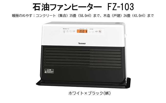 石油ファンヒーター　FZ-103