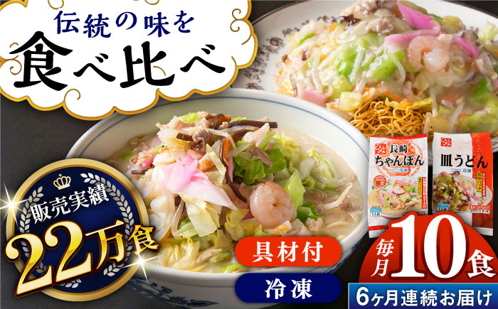 
            【全6回定期便】《具材付》長崎冷凍ちゃんぽん・皿うどん 総計60食（10食×6回）長崎県/ひふみ [42AABZ021] 皿うどん ちゃんぽん 麺 麺類 スープ 冷凍 小分け 具付き 簡単調理 ギフト 長崎
          