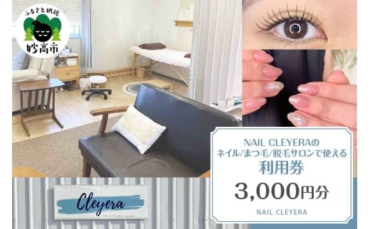 NAIL CLEYERA ネイル、まつ毛、脱毛　サロンで使える利用券　3,000円分