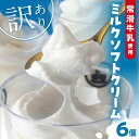 【ふるさと納税】【訳あり】常滑牛乳のミルクソフトクリーム 6コ【CAS冷凍アイスクリーム】不揃い 牛乳ソフトクリーム ミルクアイス アイス ソフトクリーム アイスクリーム スイーツ デザート 詰合せ ひんやりスイーツ グルメ 訳アリ 送料無料