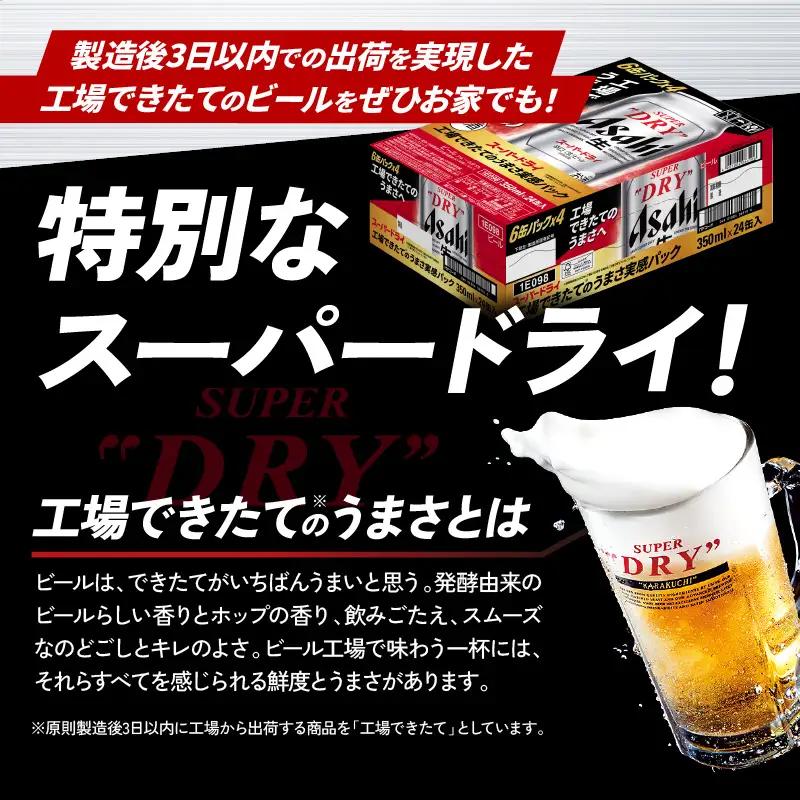 【工場できたて（7月末発送）】 アサヒスーパードライ 350ml 24本入り 1ケース【大阪府吹田市】