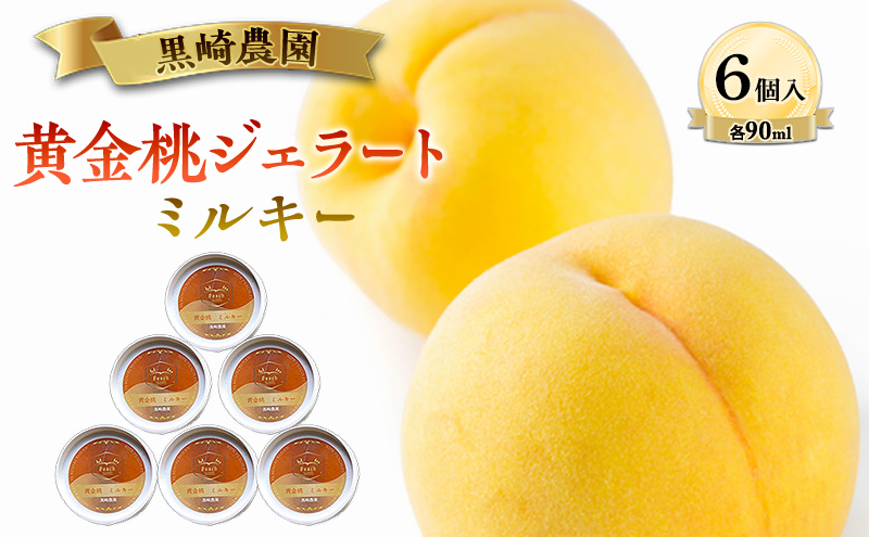 黒崎農園 ミルキー 「黄金桃ジェラート」 90ml カップ　6個入り アイス 桃 黄金桃 ジェラート