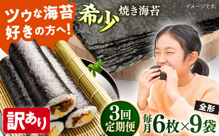 【全3回定期便】【訳あり】欠け 焼海苔 全形6枚×9袋（全形54枚）【丸良水産】［AKAB244］