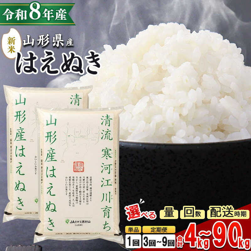 【ふるさと納税】＼総合1位／《選べる出荷時期・量・単品 / 定期便》 米 新米 はえぬき 5kg 10kg 15kg 20kg 30kg 40kg 45kg 60kg 80kg 90kg 山形県産 特A 2026年産 令和8年産 先行予約 白米 精米 ご飯 ブランド米 5キロ 10キロ 15キロ 20キロ 30キロ 60キロ 小分け