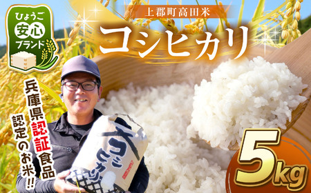 令和6年産 上郡町高田米コシヒカリ 5kg | お米 米 おこめ こめ 白米 こしひかり 精米 ご飯 白飯 5キロ 兵庫県 上郡町