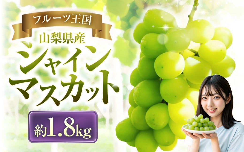 
            シャインマスカット 約1.8kg マスカット ぶどう ブドウ 葡萄 くだもの 果物 フルーツ 種なし 山梨県 中央市 送料無料 【2026年8月下旬-10月下旬発送予定】
          
