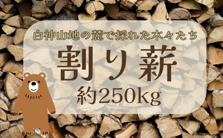 薪 1棚 250kg 割り薪 広葉樹 長時間燃焼 乾燥薪 薪ストーブ 焚火 焚き火 キャンプファイヤー アウトドア キャンプ キャンプ用品 アウトドア用品 ストーブ 日用品 秋田 秋田県 能代市