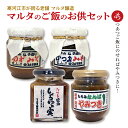 【ふるさと納税】【現代の名工】蔵元直送！ 人気のご飯のお供 4品 詰め合わせ（ゆずみそ、かつおみそ、しょうゆの実、もろみなんばやみつき） ／ お取り寄せ ご当地 東北 老舗 伝統 セット 詰合せ 懐かしい マルタ醸造 ふるさと納税 山形