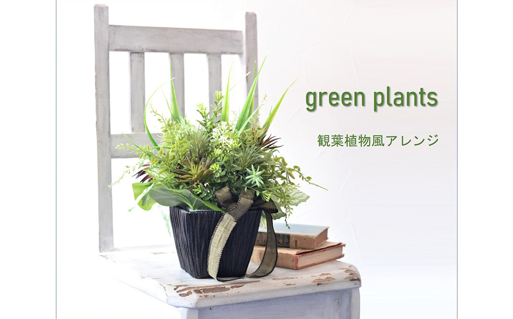 観葉植物風「グリーンプランツアレンジ」 ／ 造花 飾り 東京都 特産品