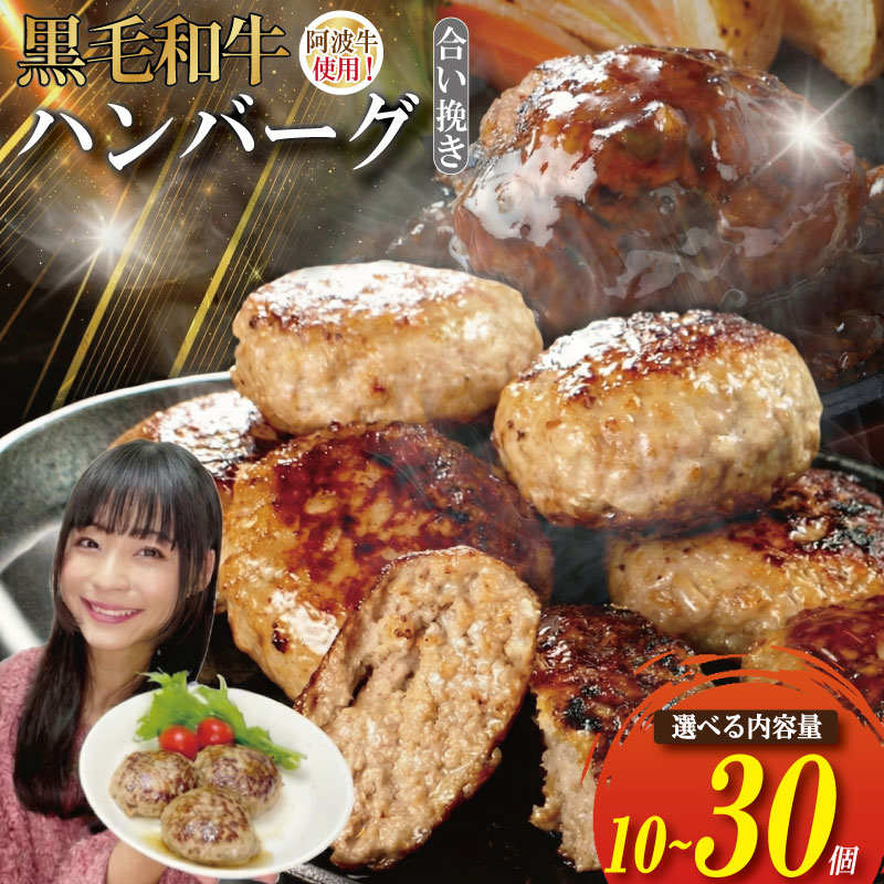 【ふるさと納税】 こだわり抜いたハンバーグ 米が止まらない！ ハンバーグ 合い挽き 冷凍 10～30個 高評価 黒毛和牛 国産 和牛 肉 豚肉 牛肉 ビーフ 阿波牛 淡路島 玉ねぎ 小分け 冷凍ハンバーグ 煮込み料理 合挽き チーズ おかず お惣菜 弁当 徳島 小松島市
