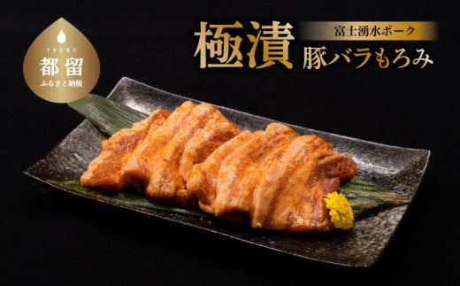 
富士湧水ポーク 豚バラ 極漬（もろみ）200g 4パック 4P 冷凍 おかず 惣菜 富士湧水豚 豚肉 ぶた肉 ロース 味付け お弁当 ぶた ブランド豚 山梨県 都留市
