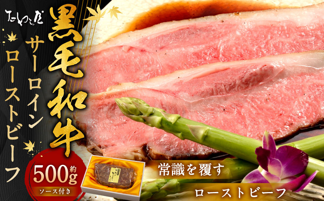 黒毛和牛 サーロイン ローストビーフ 約500g 【たわら屋】 お肉 牛 牛肉 黒毛和牛 サーロイン 国産 惣菜 贈答