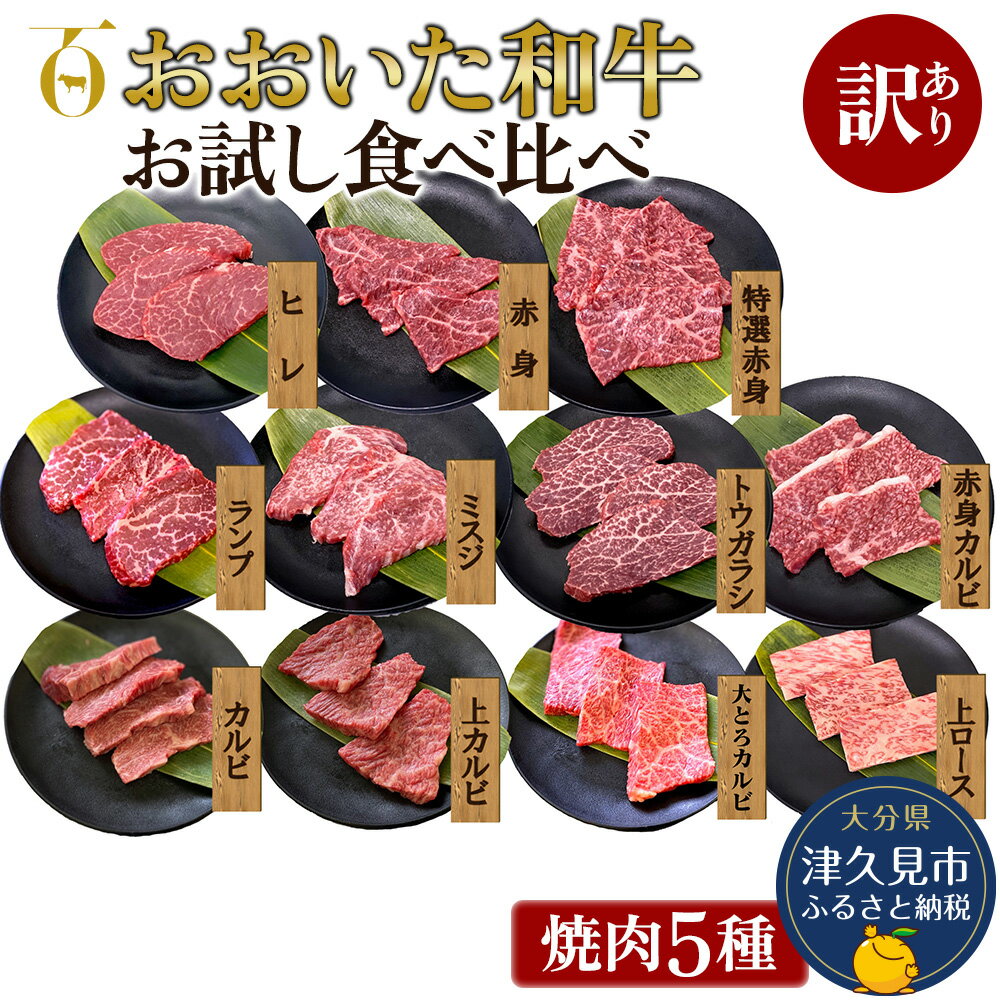 【ふるさと納税】【訳あり】おおいた和牛 お試し食べ比べ 焼肉5種セット(合計350g) 牛肉 和牛 ブランド牛 赤身肉 焼き肉 焼肉 バーベキュー 大分県産 九州産 津久見市 国産 送料無料