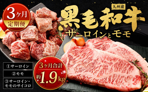 
【3ヶ月定期便】 九州産 黒毛和牛 サーロイン と モモ 約計1.9kg 牛肉 国産 ステーキ
