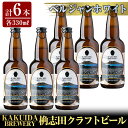 【ふるさと納税】KAKUIDA BREWERY ベルジャンホワイト6本セット！ビール クラフトビール ご当地ビール 地ビール お酒 かくいだ 桷志田 ベルジャンホワイト【福山黒酢】