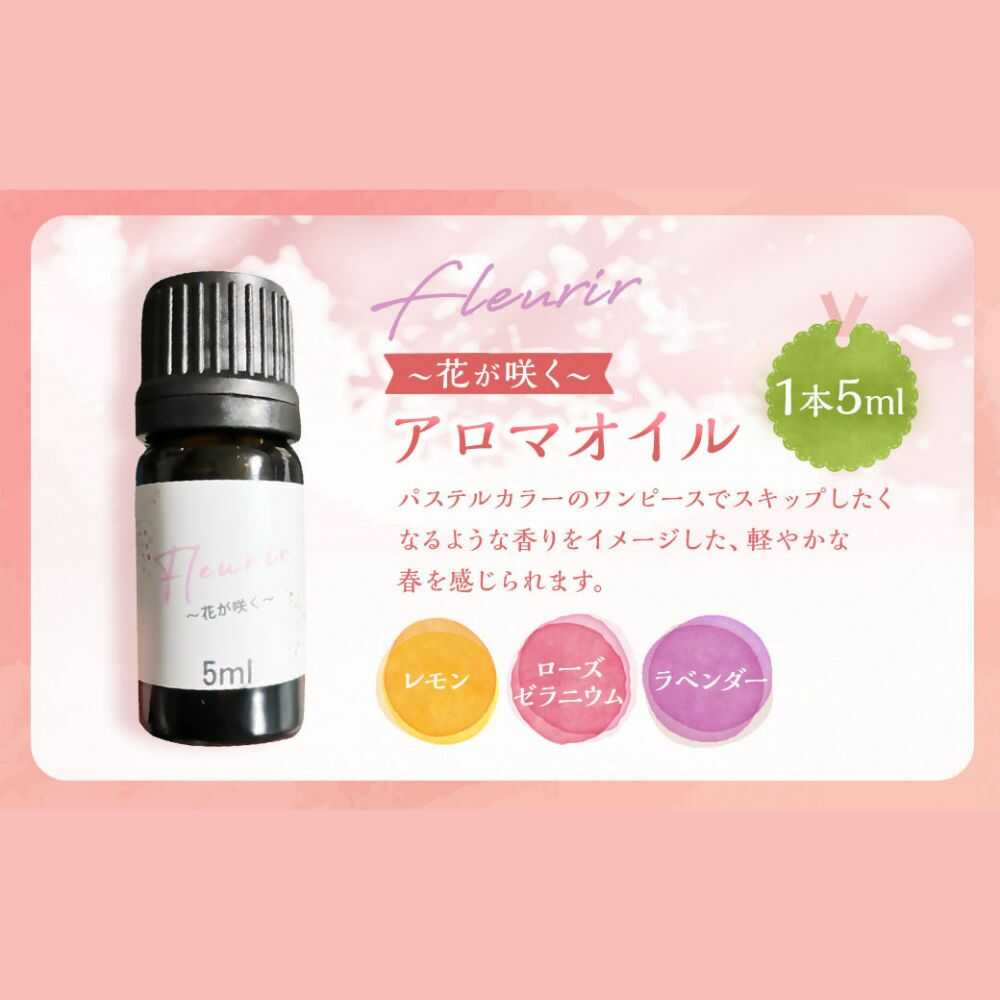 【ふるさと納税】Fleurir 〜花が咲く〜 ブレンドアロマオイル 1本 | アロマ アロマオイル 香り コスメ リラックス 癒しグッズ | B-tria Spica[BOAC002]