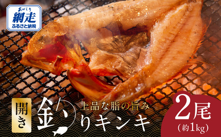 網走限定・炉端・五十集屋で大人気の特大開き釣りキンキ2尾で約1kg ABAO2209