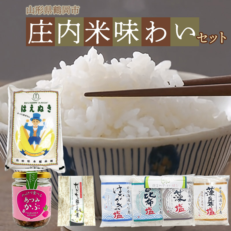 庄内米味わいセット　（はえぬき5kg・のっけて食べるあつみかぶ・だだちゃ豆ごはんの素・四合わせ塩）　庄内観光物産館
