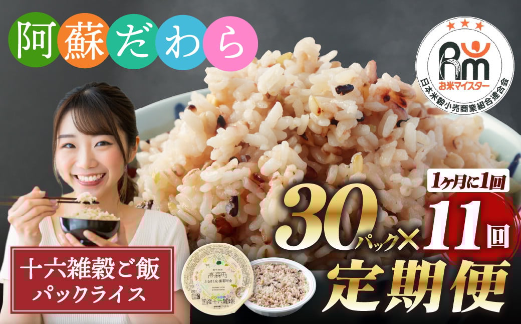 
            【定期便11ヶ月】阿蘇だわら 十六雑穀ごはん パックライス 160g×30パック 十六雑穀 雑穀 ごはん 米  香り 甘み  国産 定期便
          