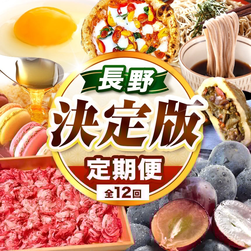 
            長野県 定期便 【 決定版  】塩尻うまいもの巡礼便（12回） 塩尻のぶどう そば 山賊焼 逸品 | マカロン グルメ ぶどう シャインマスカット はちみつ 和牛 そば おやき 天然水 ジュース 特産品 定期 長野県 塩尻市 信州 まるごと 毎月 お届け 便利
          