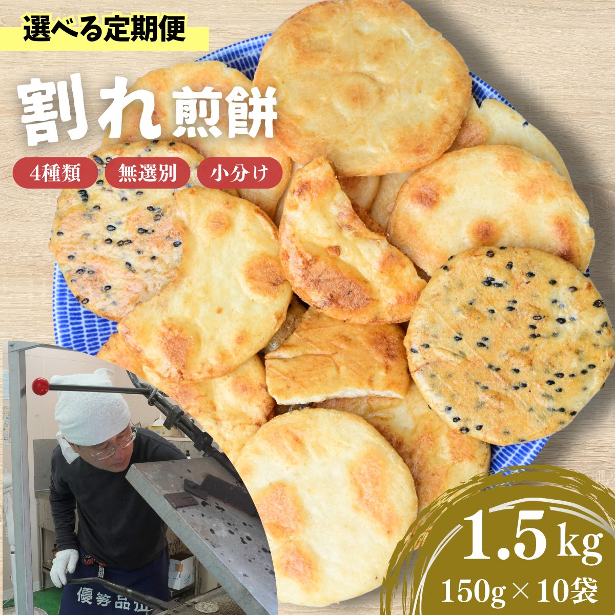【ふるさと納税】＜選べる定期便＞訳あり 割れ煎餅 4種 詰合せ 1回1.5kg(150g×10袋)×3～6ヵ月 ごま / 醤油 / サラダ / えび | 煎餅 せんべい 訳アリ 菓子 食べ比べ 胡麻 しょうゆ 醤油 サラダ えび おかき 定期便 和菓子 お取り寄せ ギフト 人気 おすすめ 埼玉県 東松山市