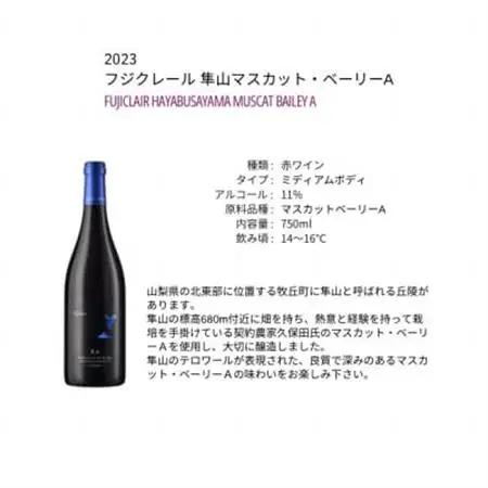 フジクレールワイナリー 隼山マスカット・ベーリーA 750ml×1本【1705062】