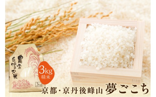 2025年産 京都・京丹後峰山 特別栽培米夢ごこち 3kg 【白米】　MF00067
