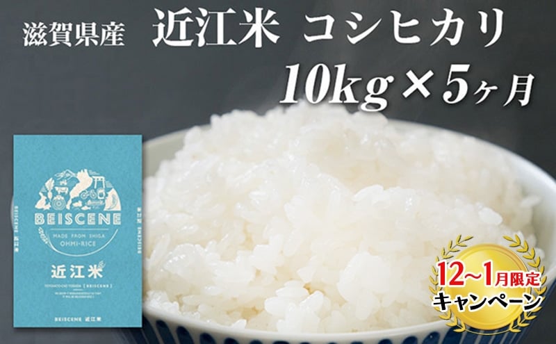 
            【12月～1月までの限定寄附額】 特A受賞歴 定期便 コシヒカリ 10kg×5ヶ月 令和7年産 滋賀県豊郷町産 近江米 お米 白米 ごはん ライス 主食 炭水化物 おにぎり CP1201
          