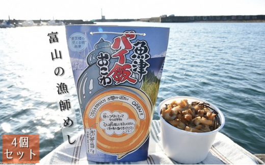 
【富山の漁師飯】魚津バイ飯おこわ幸 4個 漁師めし まかない飯 セット(冷凍) [№5617-0426]
