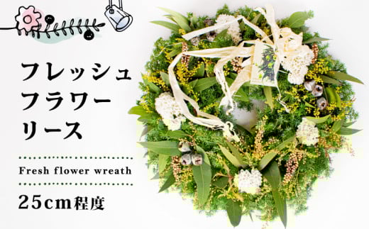 花 リース フラワー 約 25cm 生花 手作り おしゃれ かわいい インテリア 誕生日 記念日 アレンジ 雑貨 飾り 鑑賞 植物 季節 三重県 伊勢 志摩市 15000円 1万5千円 一万五千円