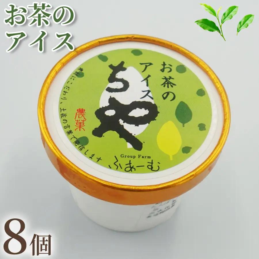 お茶 アイス 8個 アイスクリーム 【アイス】