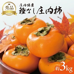 SA2952　酒田の秋の味覚　あまくて美味しい庄内柿(種なし柿) 秀品　約3kg(18～22玉前後) 