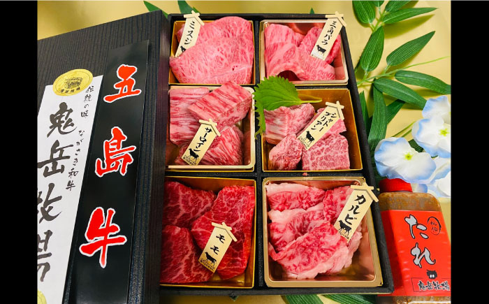 
長崎和牛 五島牛 松花堂焼肉セット B 【約480g】五島市/鬼岳牧場 [PEK034]
