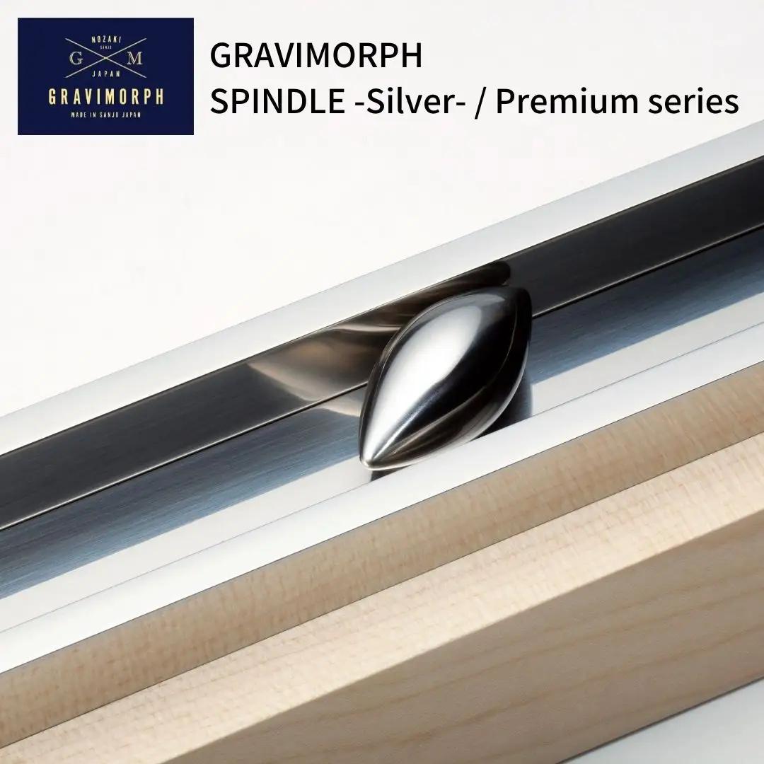 GRAVIMORPH SPINDLE -Silver- / Premium series  (グラビモルフ スピンドル シルバー / プレミアムシリーズ) 【257S001】