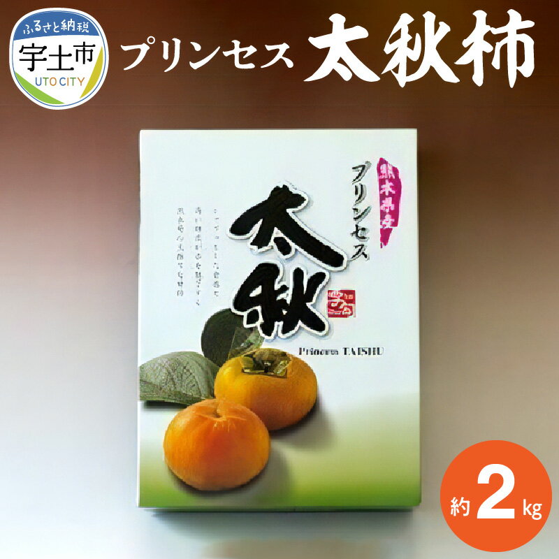 【ふるさと納税】【先行予約】柿 プリンセス 太秋柿 約 2kg 国産 秋の味覚 果物 フルーツ 果汁 柿の王様 高糖度 大人気 絶品 さくさく食感 食品 宇土産 常温 お取り寄せ お取り寄せフルーツ 送料無料【熊本県宇土市】