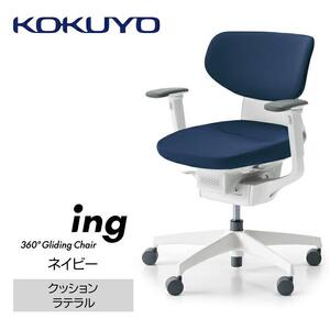 Mil5_コクヨチェアー　イング(ネイビー・本体白)／ラテラル・ホワイト／フローリング用（Vキャスター）　／在宅ワーク・テレワークにお勧めの椅子