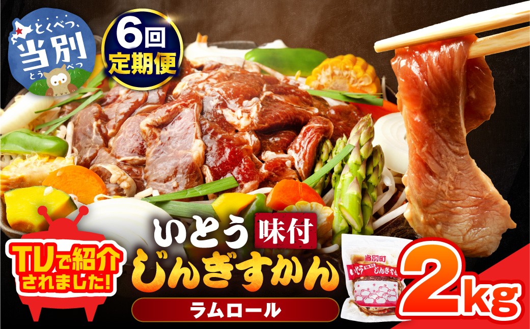 
                  いとうじんぎすかん2kg（ 500g×4 ）【6か月定期便】｜ｼﾞﾝｷﾞｽｶﾝ味付けｼﾞﾝｷﾞｽｶﾝいとうｼﾞﾝｷﾞｽｶﾝ当別町ｼﾞﾝｷﾞｽｶﾝ北海道ｼﾞﾝｷﾞｽｶﾝ焼肉ｼﾞﾝｷﾞｽｶﾝ ｼﾞﾝｷﾞｽｶﾝ st-p
                