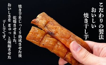 熟成焼き干し芋（紅はるか）　250g×3袋