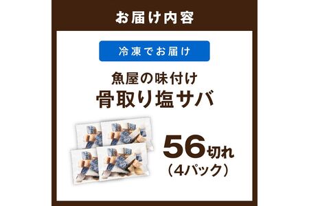 【最短2～5営業日以内に発送】【訳あり】魚屋の味付け骨取り塩サバお手軽56切れ