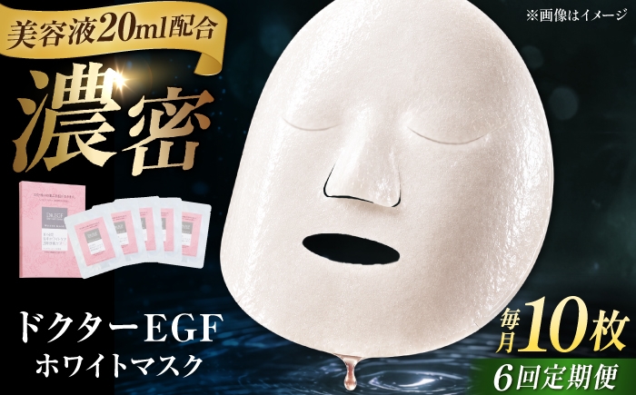 
                  【全6回定期便】ドクターEGF ホワイトマスク（5枚入り×2） / 顔パック シートマスク パック 美容 おすすめ パック 美容液 保湿 スキンケア 透明感 日焼け パック 人気 ビタミンC ヒアルロン酸 セラミド 化粧品 美容パック / 亀山市 / ヴィーヴィック化粧品株式会社[AMBS036]
                