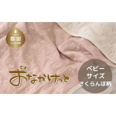 ふるさと納税 都留市 おなかけっと【HanzamCocoa】さくらんぼ　ピンクグレージュ　ベビーサイズ(70×100cm)