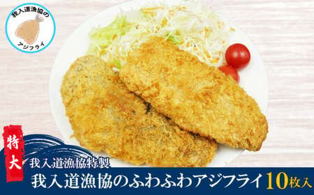 アジフライ 国産 10枚 個包装 大きめ アジフライ