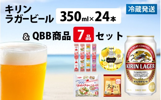 キリンラガービール 350ml 24本 と QBB商品 7品 / ビール キリンビール キリン 麒麟 KIRIN お酒 アルコール 缶ビール 缶 ラガービール 神戸 工場 チーズ おつまみ 晩酌 ギフト 兵庫県 父の日 お中元