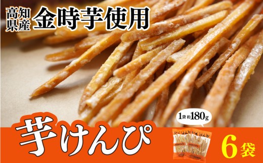 金時を使った贅沢な川島のいもけんぴ（6袋入り） 芋けんぴ やわらかめ 小分け 180g × 6袋 スイーツ さつまいも 芋かりんとう いもかりんとう お菓子 国産 金時芋 和菓子 人気 お取り寄せ お土産 手土産 名産 老舗 職人 手作り ザクッ食感 甘み 高知県 安芸市 高知県
