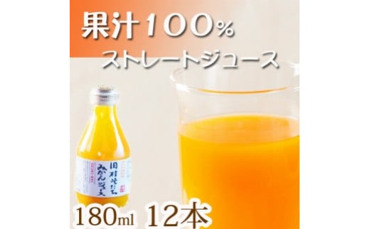 
果汁100％田村そだちみかんジュース 180ml×12本
