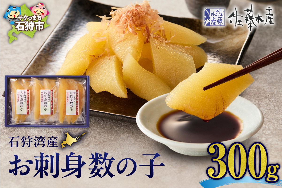 佐藤水産 石狩湾産 お刺身数の子 300g｜かずのこ 魚卵 無漂白 北海道 石狩市_is001-234-000
