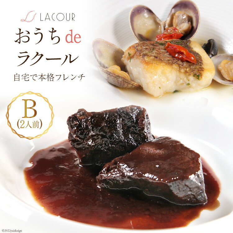 【ふるさと納税】【自宅で楽しむ フレンチ】 おうちdeラクール Bセット 630g (2人前) [レストラン ラクール 山梨県 中央市 21470957] フランス料理 食事 記念日 誕生日 お祝い プレゼント ギフト 贈り物