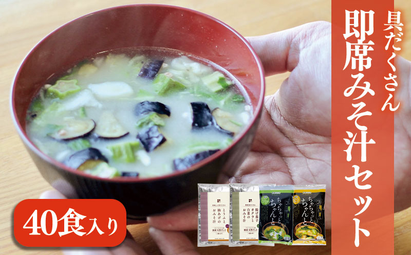 具だくさん即席みそ汁セット（40食入り） | 即席 レトルト 味噌 味噌汁 みそ汁 簡単 便利 具だくさん 食べ比べ 父の日 一人暮らし 愛媛県 松前町 松前町おすすめ ギノーみそ