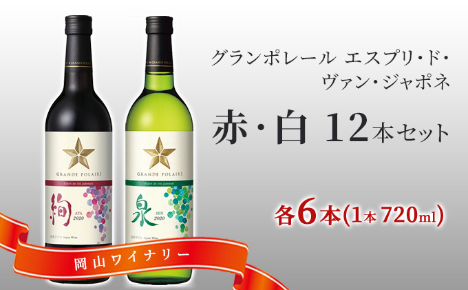 
ワイン グランポレール エスプリ ド ヴァン ジャポネ 絢 -AYA-、泉 -SEN- 赤・白 12本セット（各1本 720ml）赤ワイン 白ワイン サッポロビール 岡山ワイナリー
